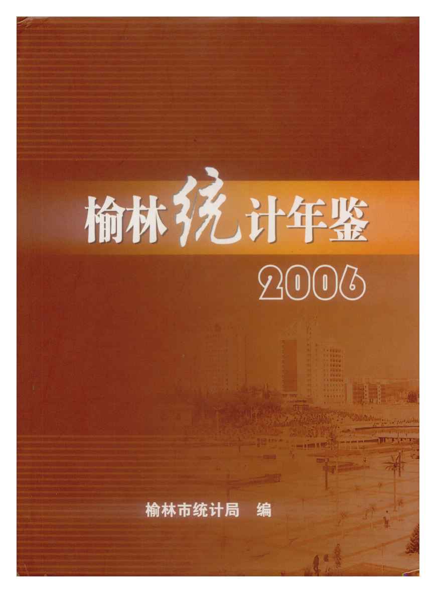 2006年榆林统计年鉴