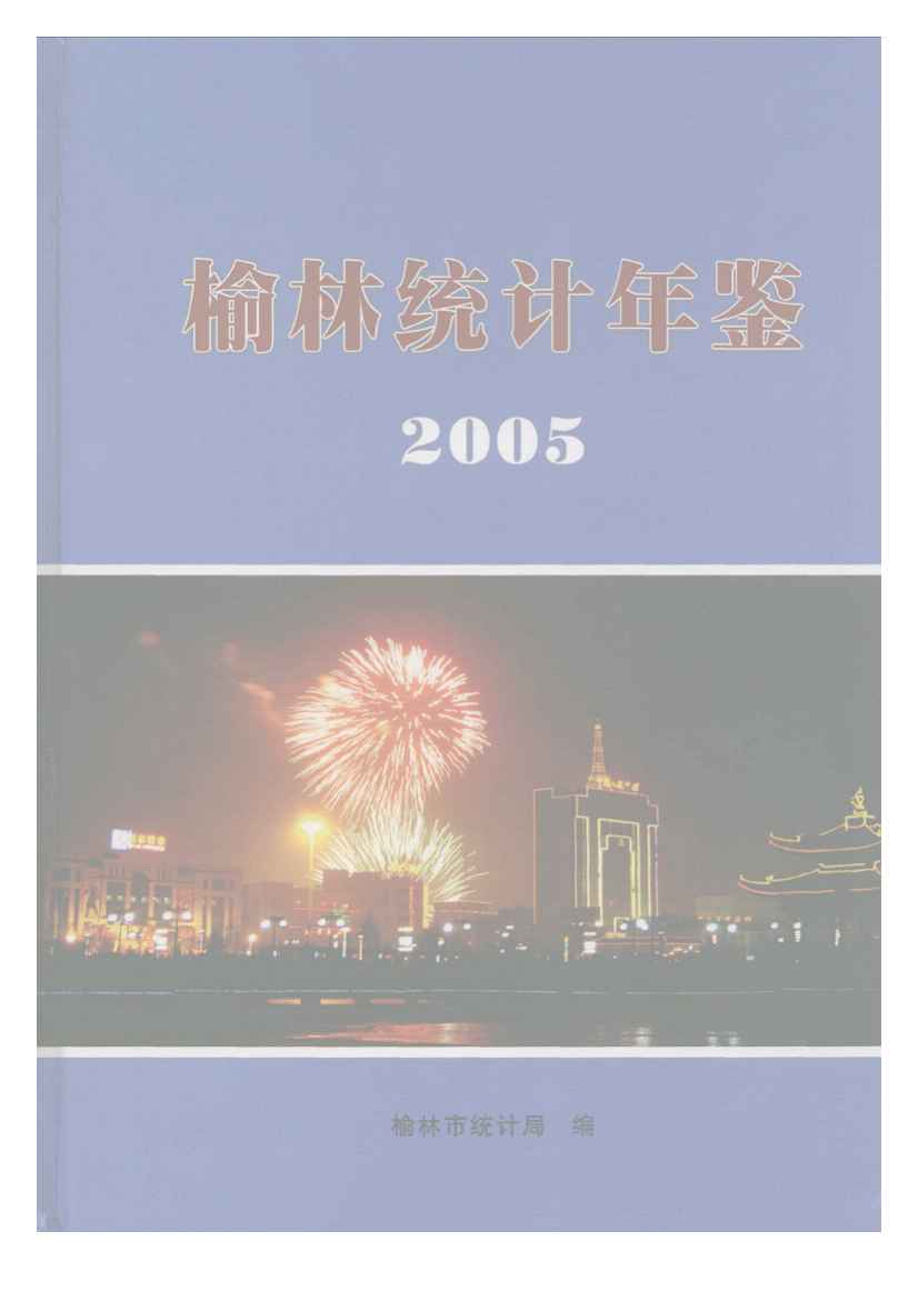 2005年榆林统计年鉴