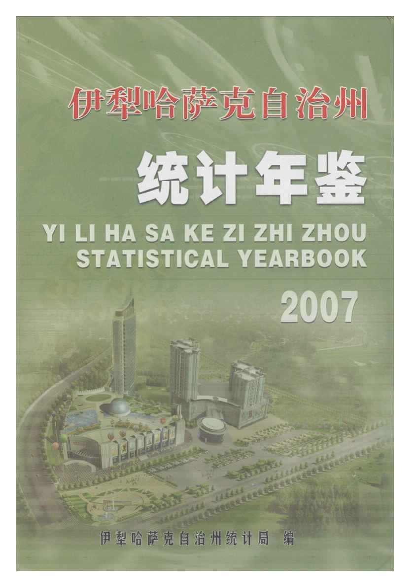 2007年伊犁哈萨克自治州统计年鉴
