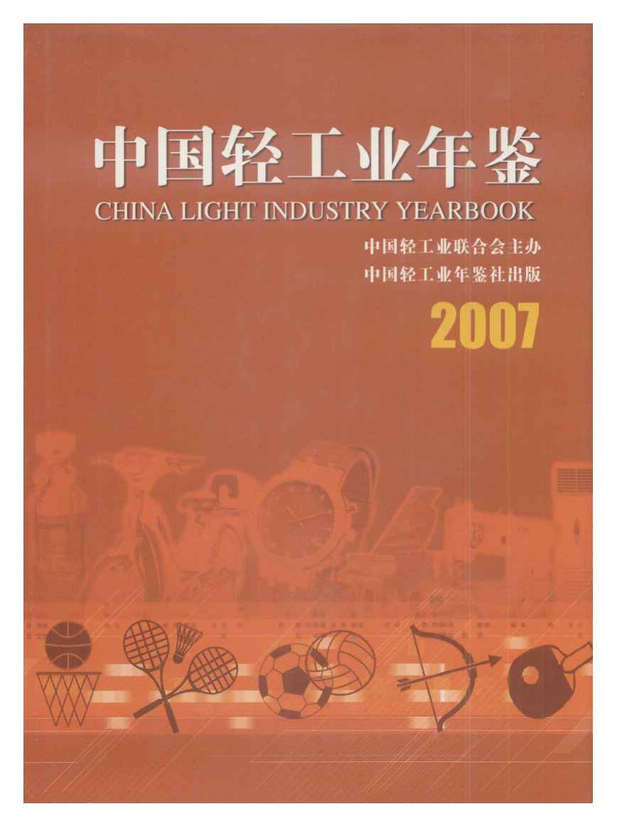 2007年中国轻工业年鉴