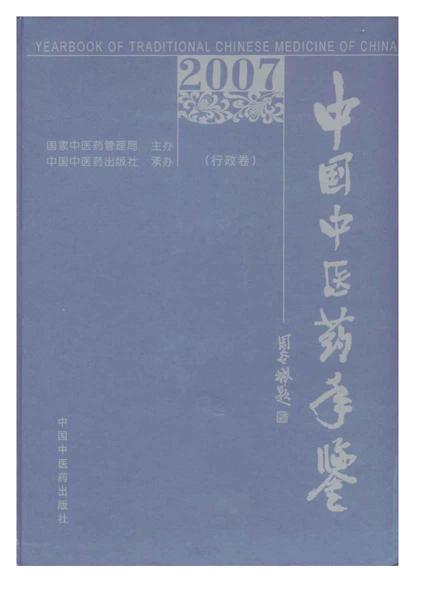 2007年中国中医药年鉴