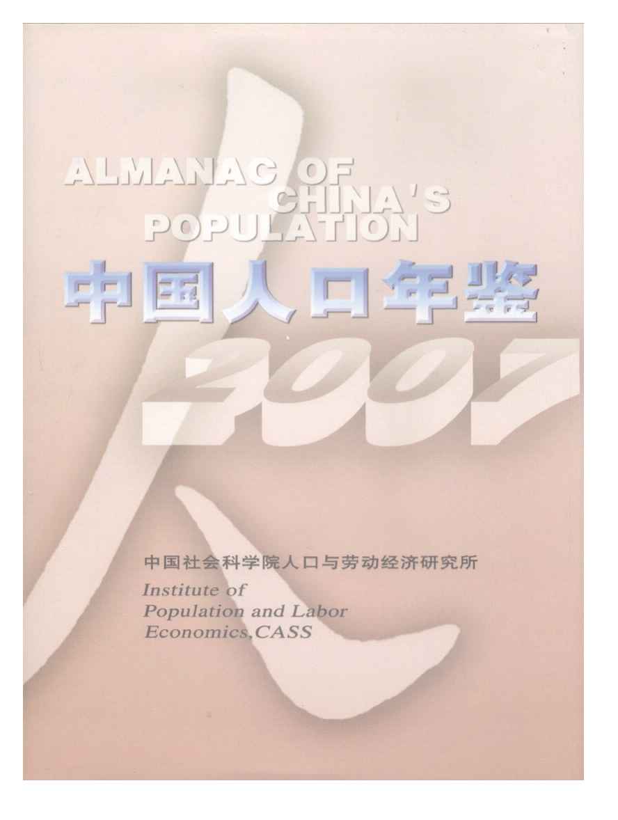 2007年中国人口年鉴