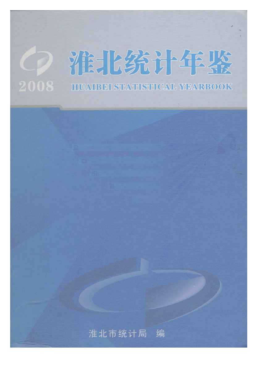 2008年淮北统计年鉴