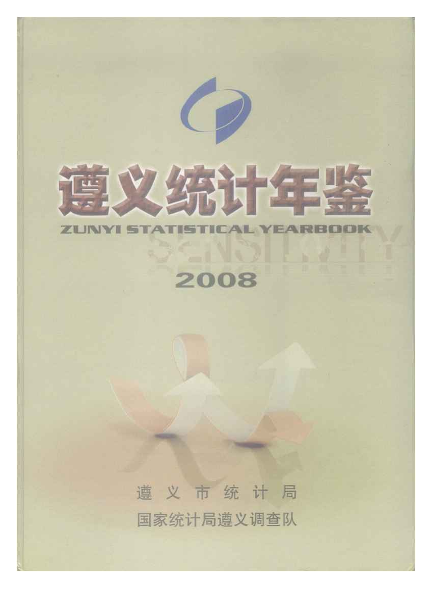 2008年遵义统计年鉴