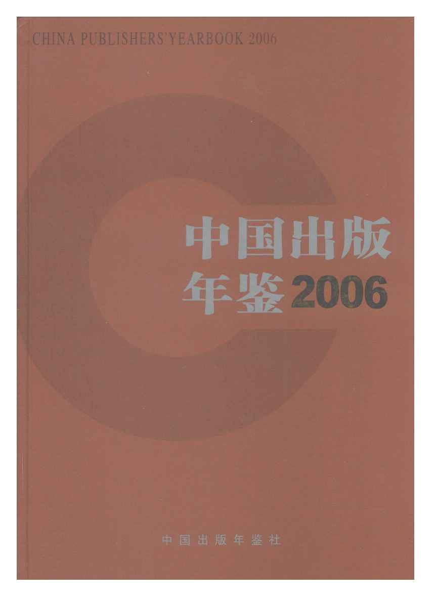2006年中国出版年鉴