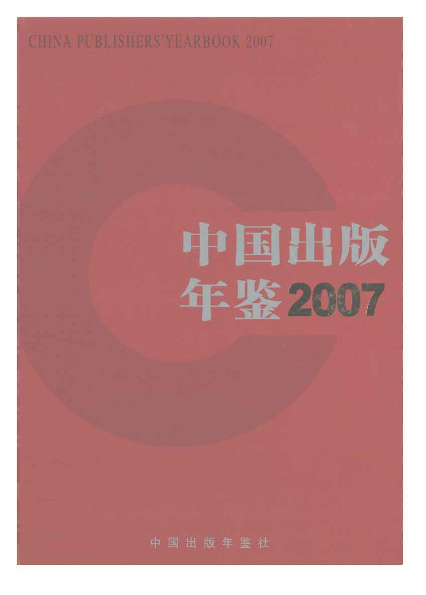 2007年中国出版年鉴