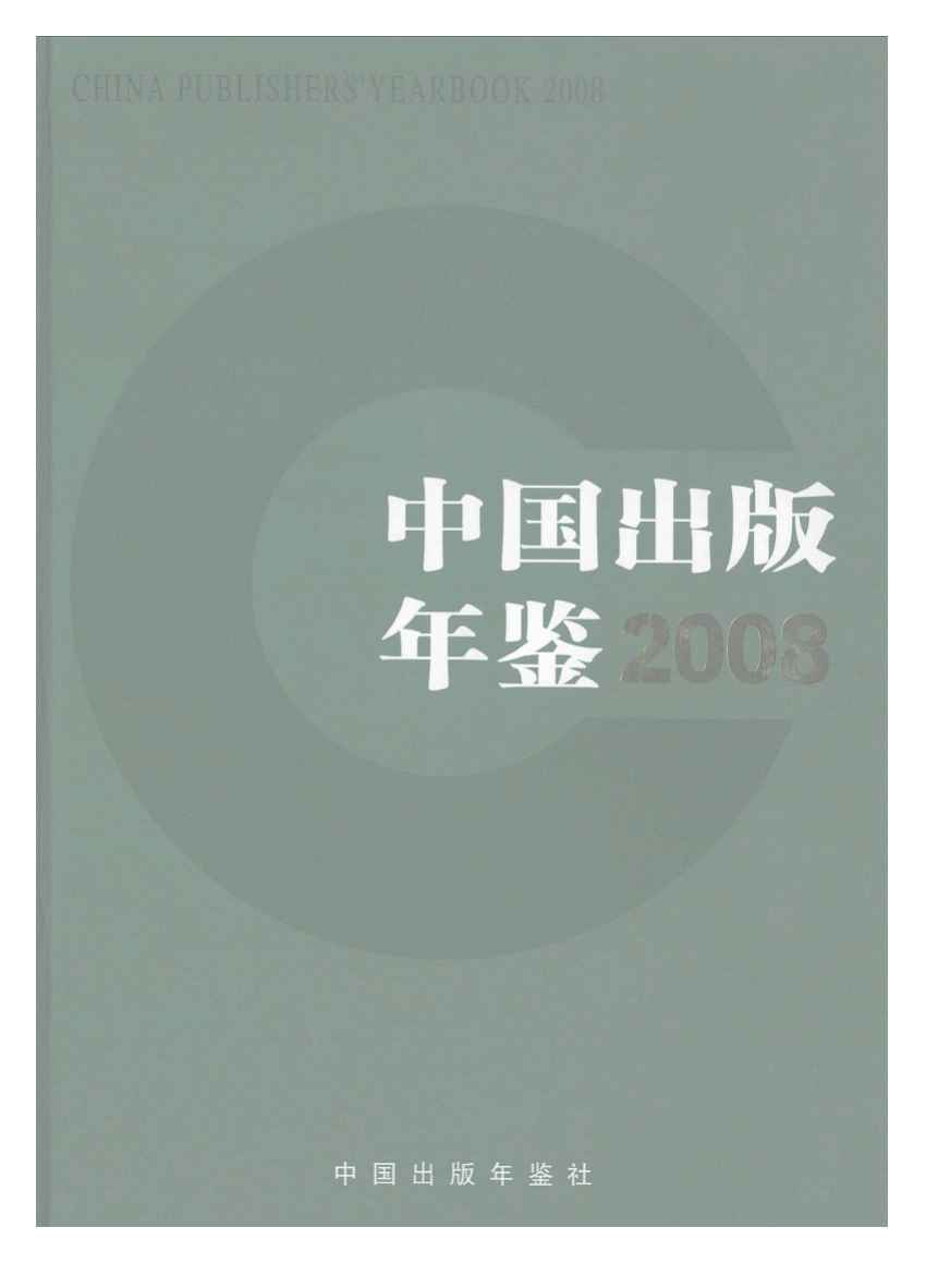 2008年中国出版年鉴