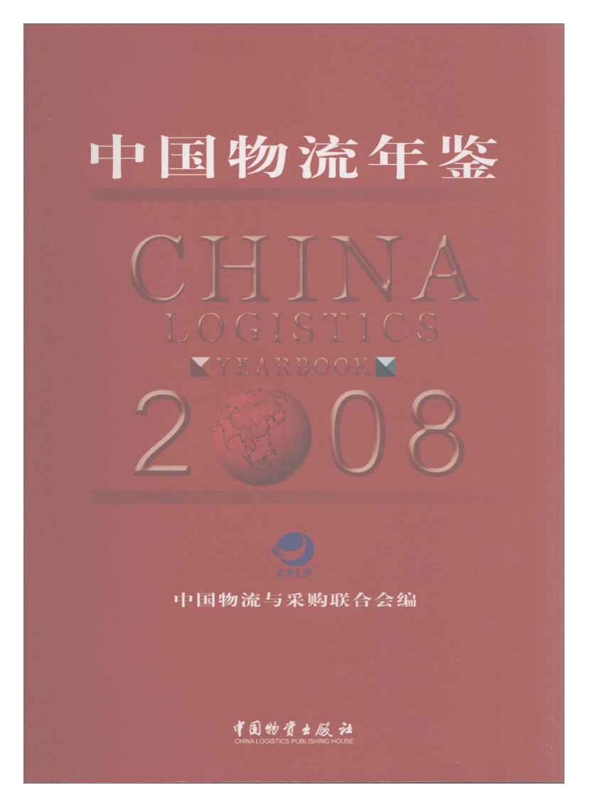 2008年中国物流年鉴
