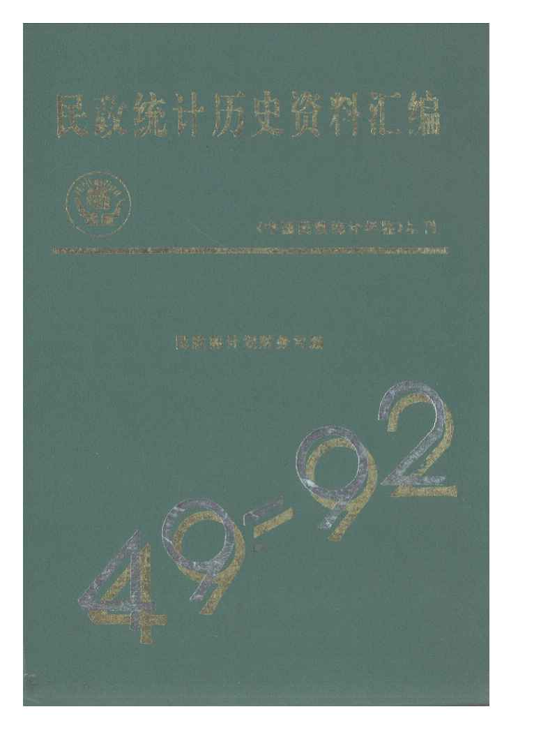 1949-1992年民政统计历史资料汇编