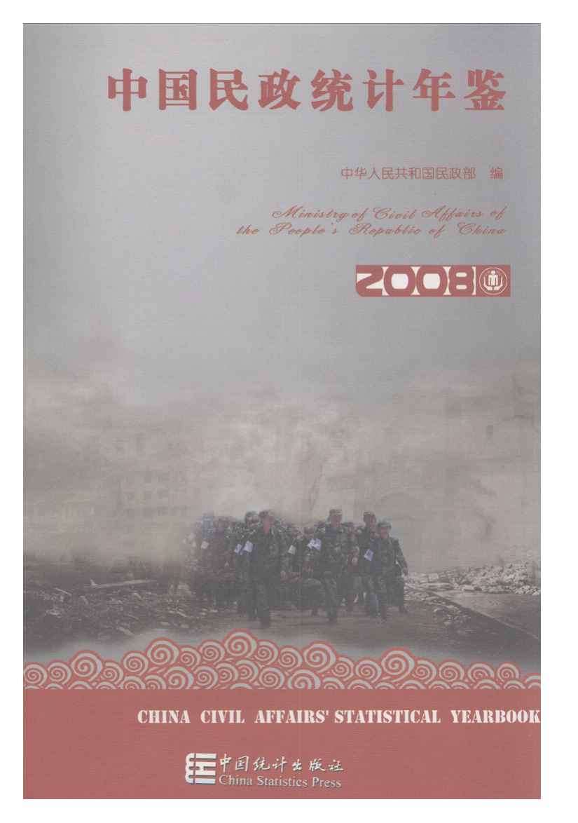2008年中国民政统计年鉴