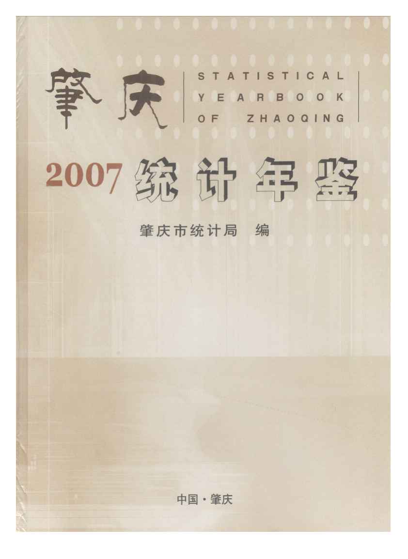 2007年肇庆统计年鉴