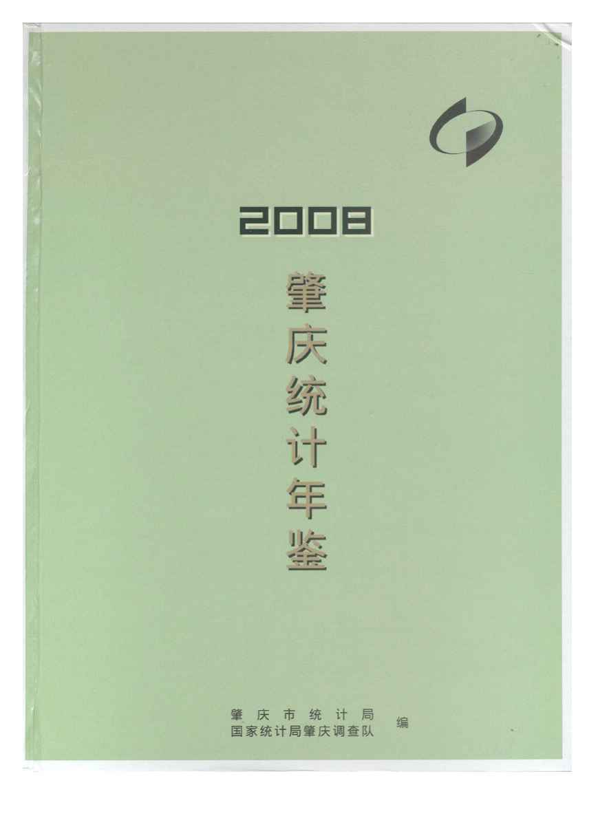 2008年肇庆统计年鉴