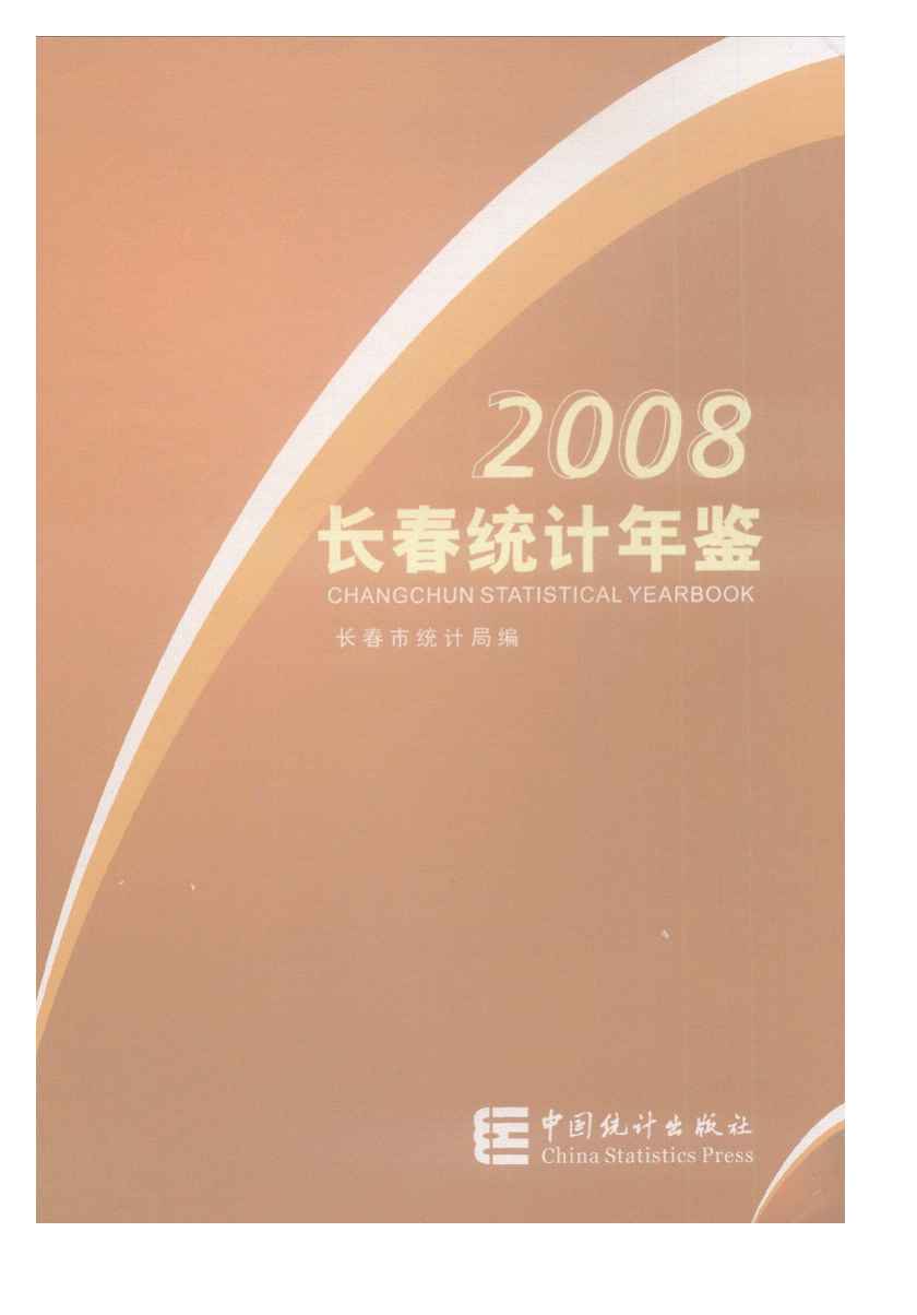 2008年长春统计年鉴