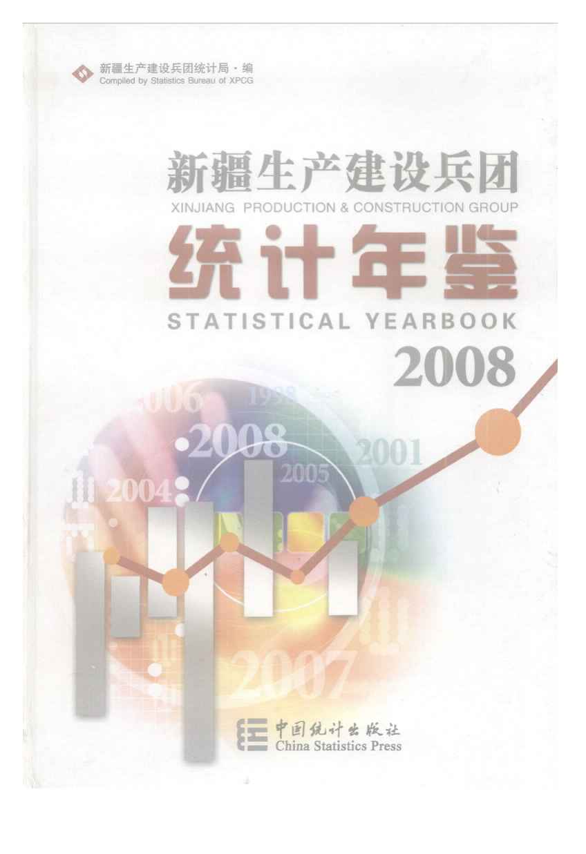 2008年新疆生产建设兵团统计年鉴