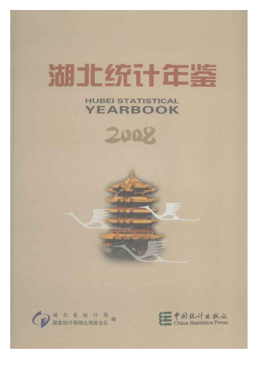 2008年湖北统计年鉴