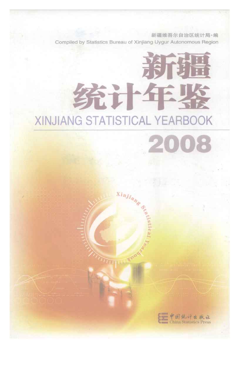 2008年新疆统计年鉴