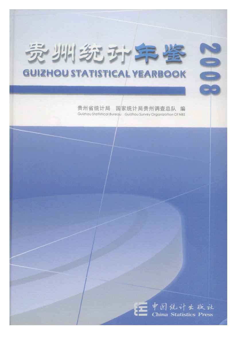 2008年贵州统计年鉴