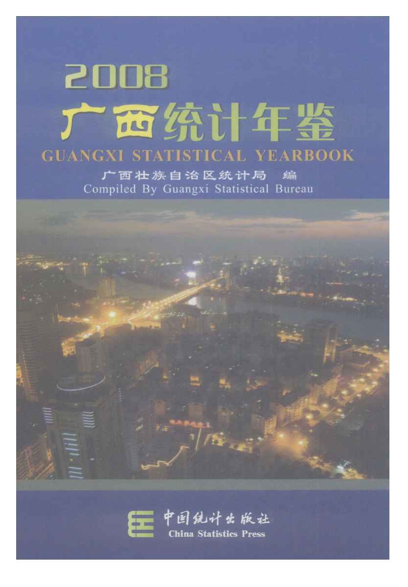 2008年广西统计年鉴