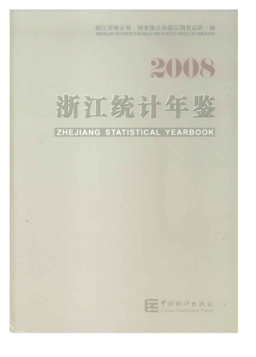 2008年浙江统计年鉴