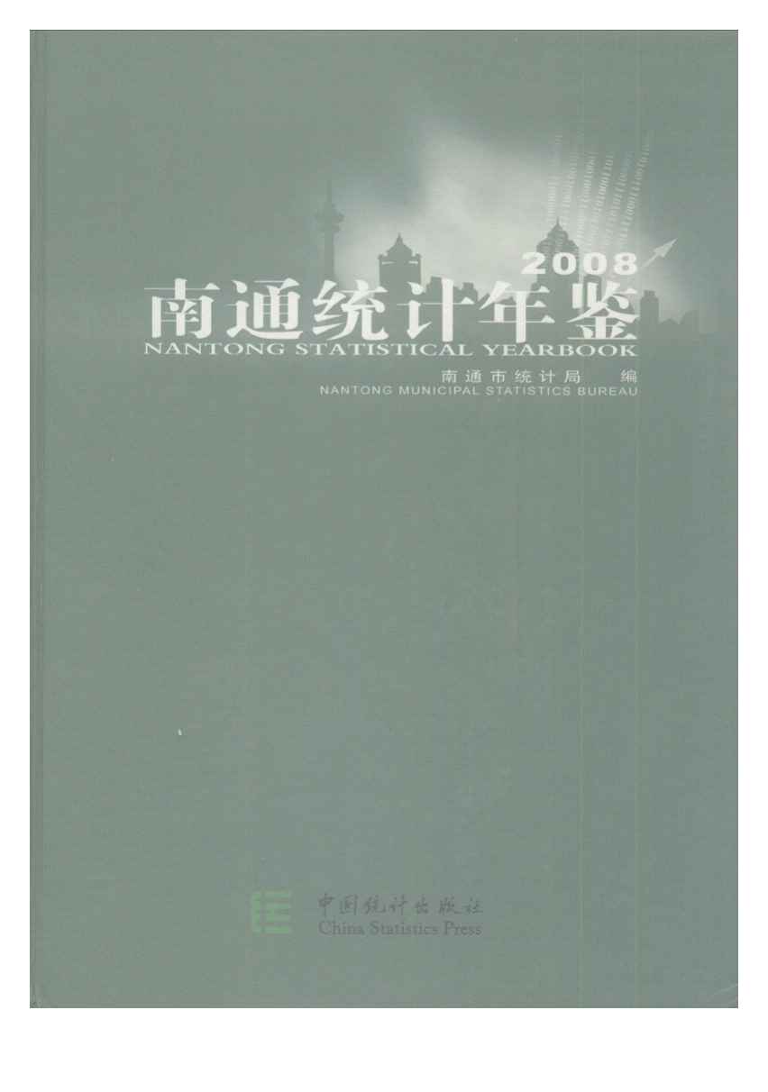 2008年南通统计年鉴