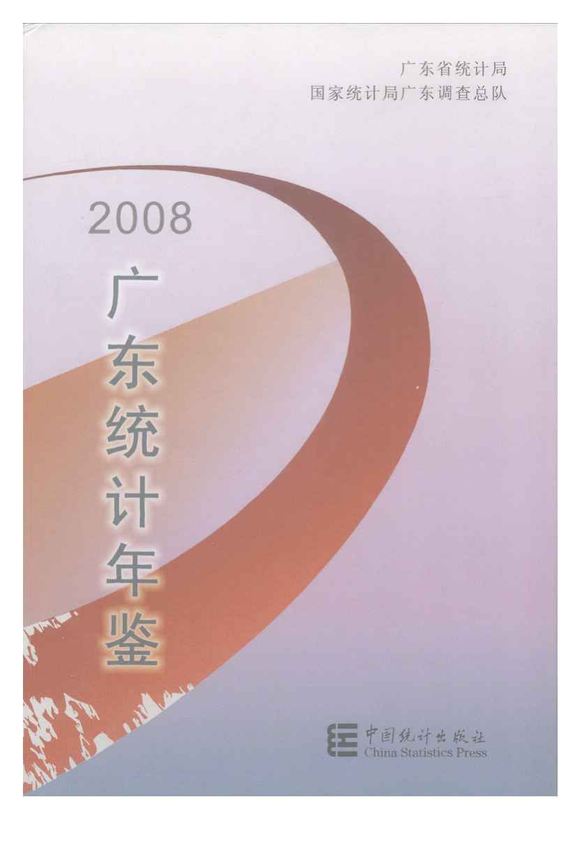 2008年广东统计年鉴