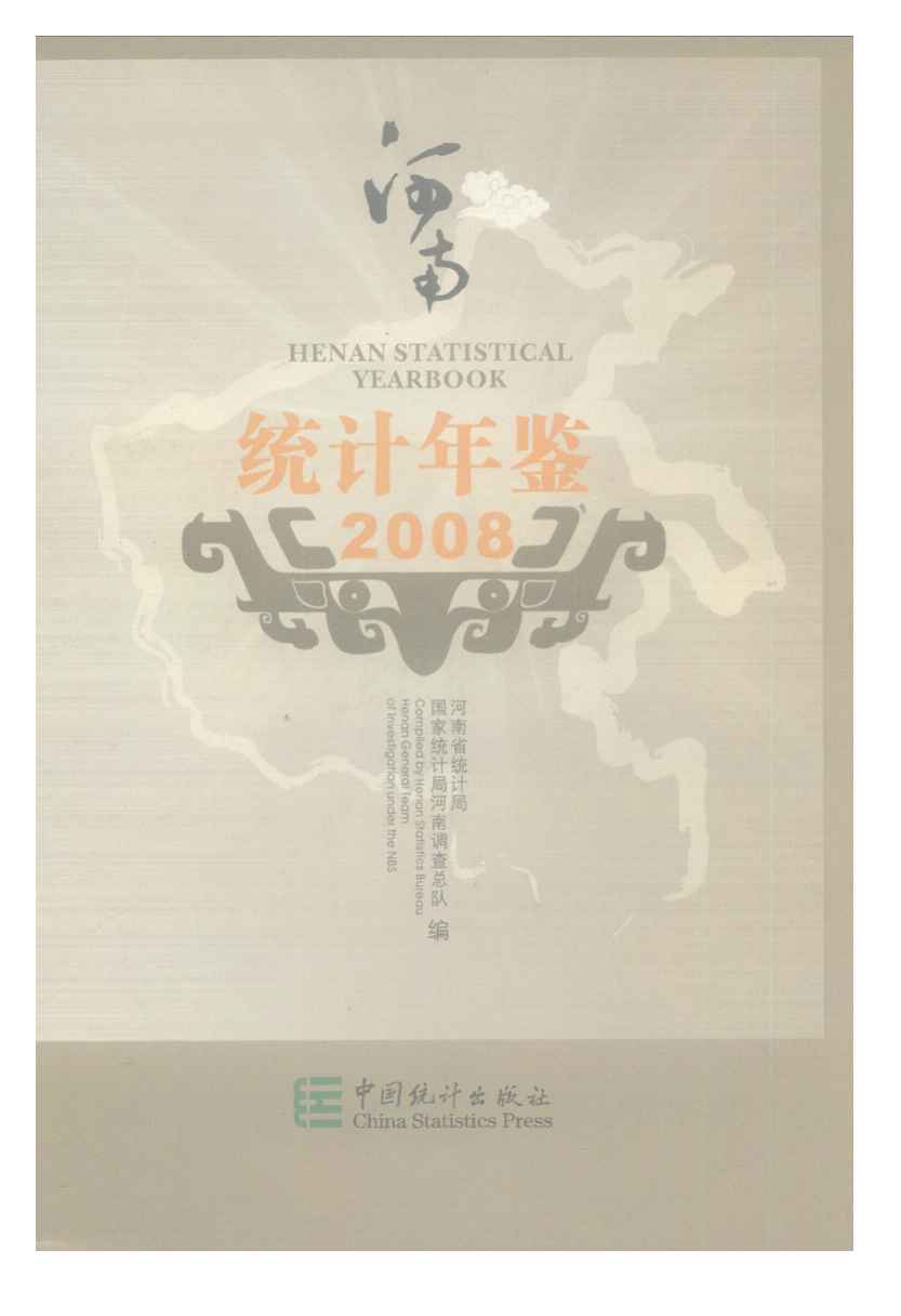 2008年河南统计年鉴