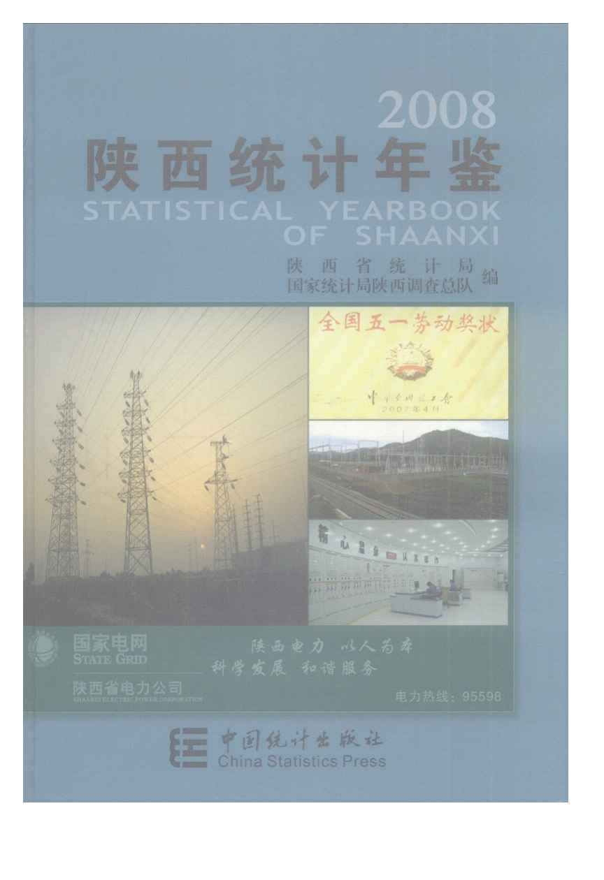 2008年陕西统计年鉴