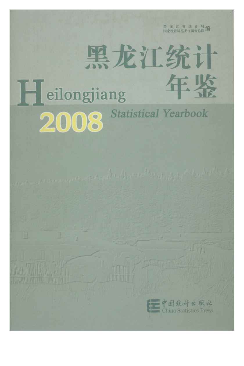 2008年黑龙江统计年鉴