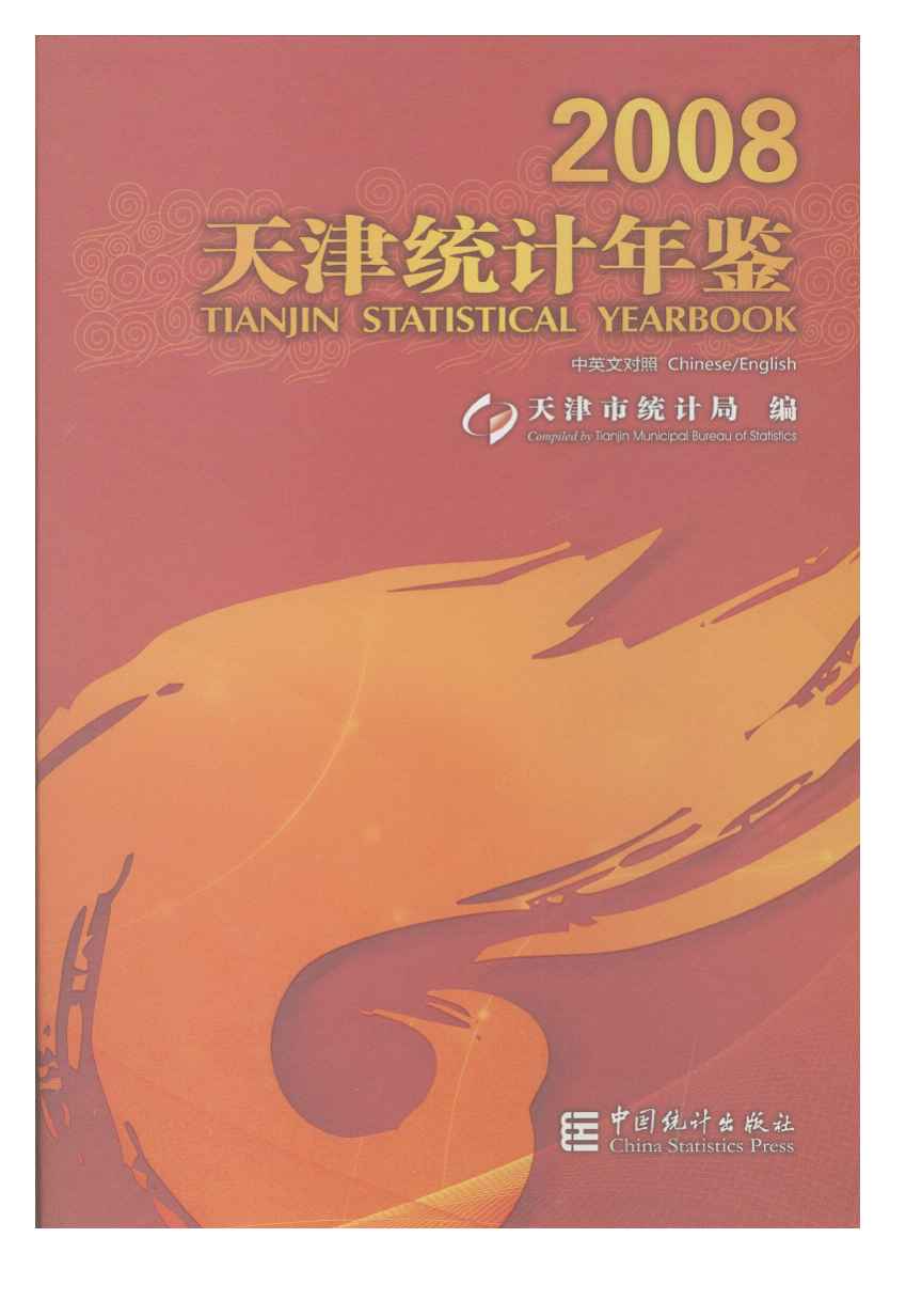 2008年天津统计年鉴