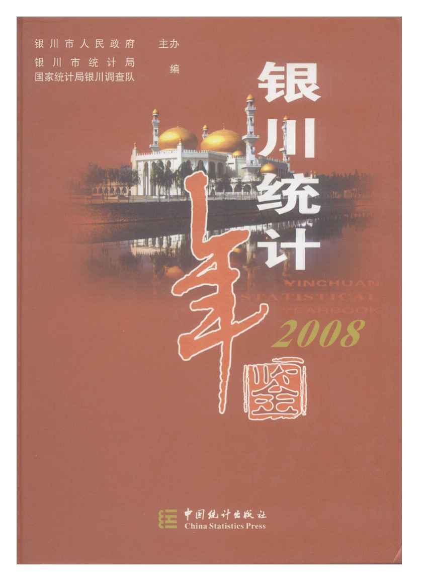 2008年银川统计年鉴
