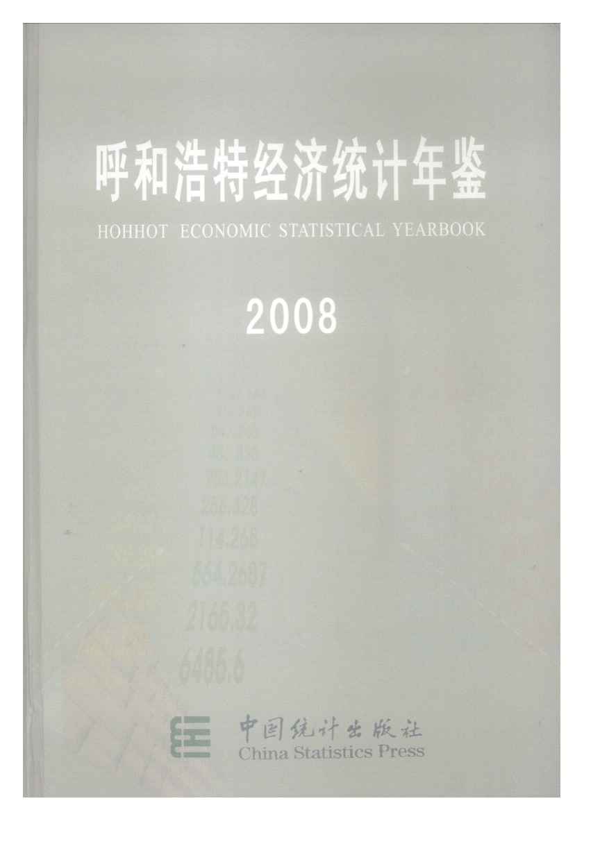 2008年呼和浩特经济统计年鉴