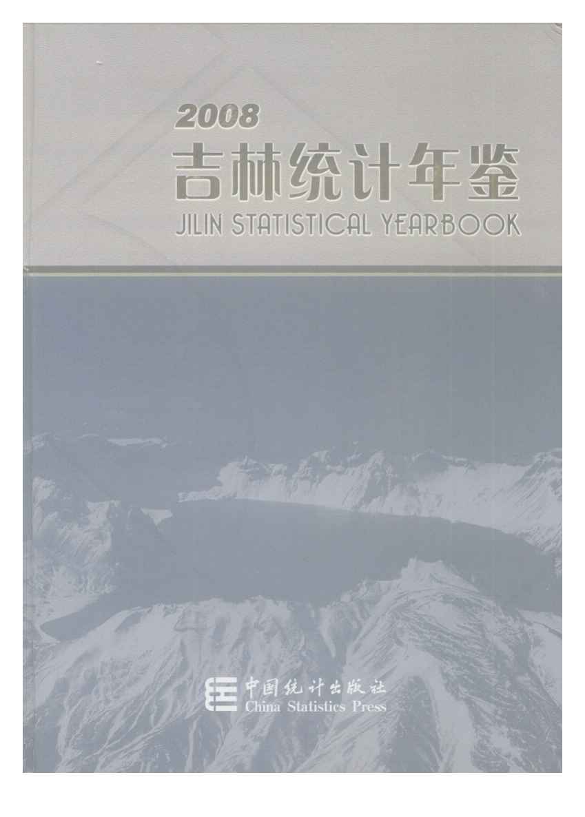 2008年吉林统计年鉴