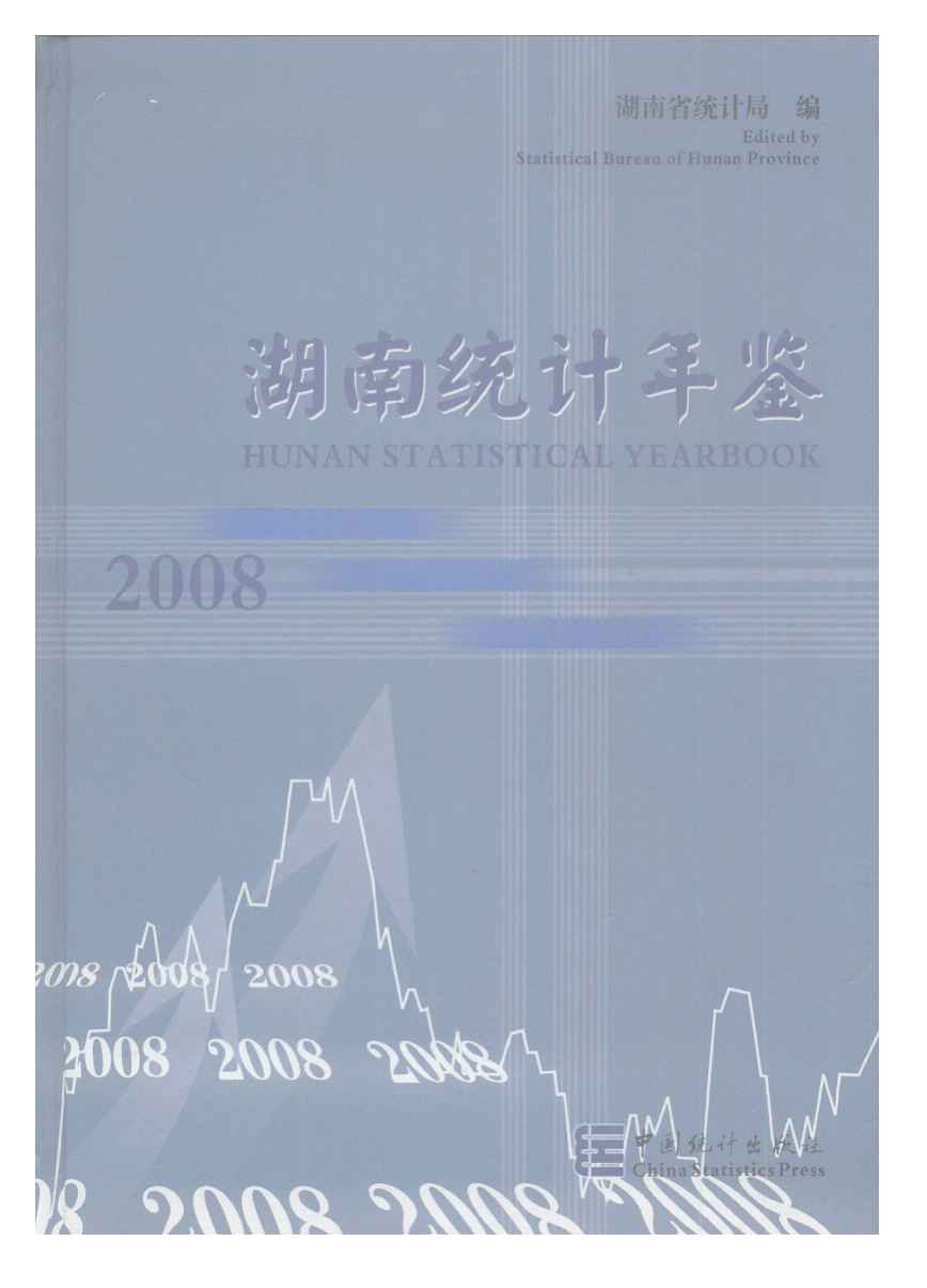 2008年湖南统计年鉴