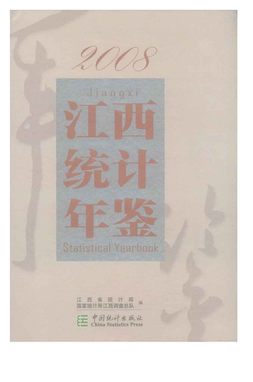 2008年江西统计年鉴