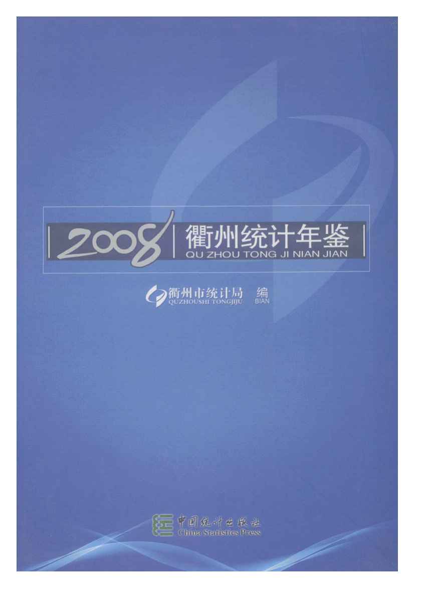 2008年衢州统计年鉴