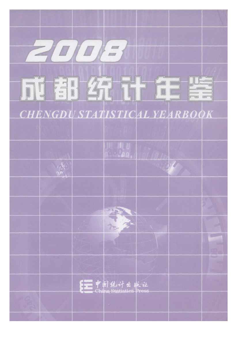 2008年成都统计年鉴