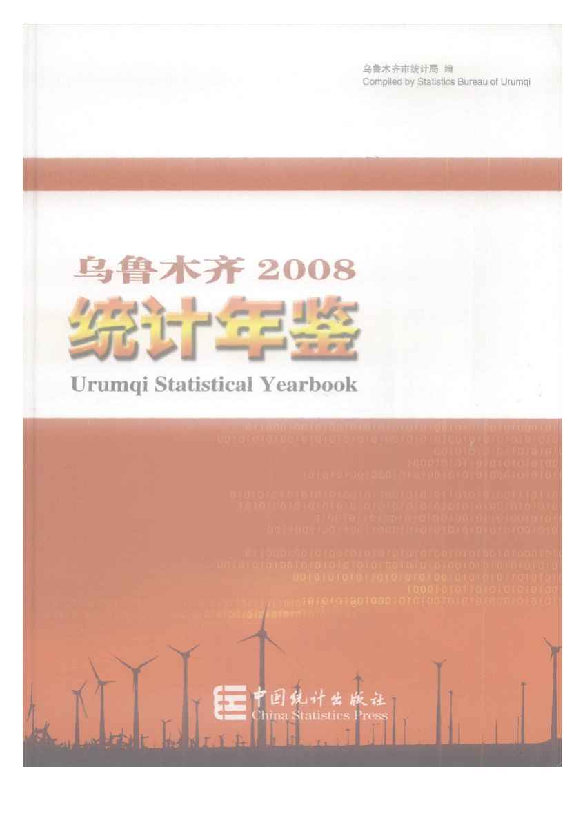 2008年乌鲁木齐统计年鉴
