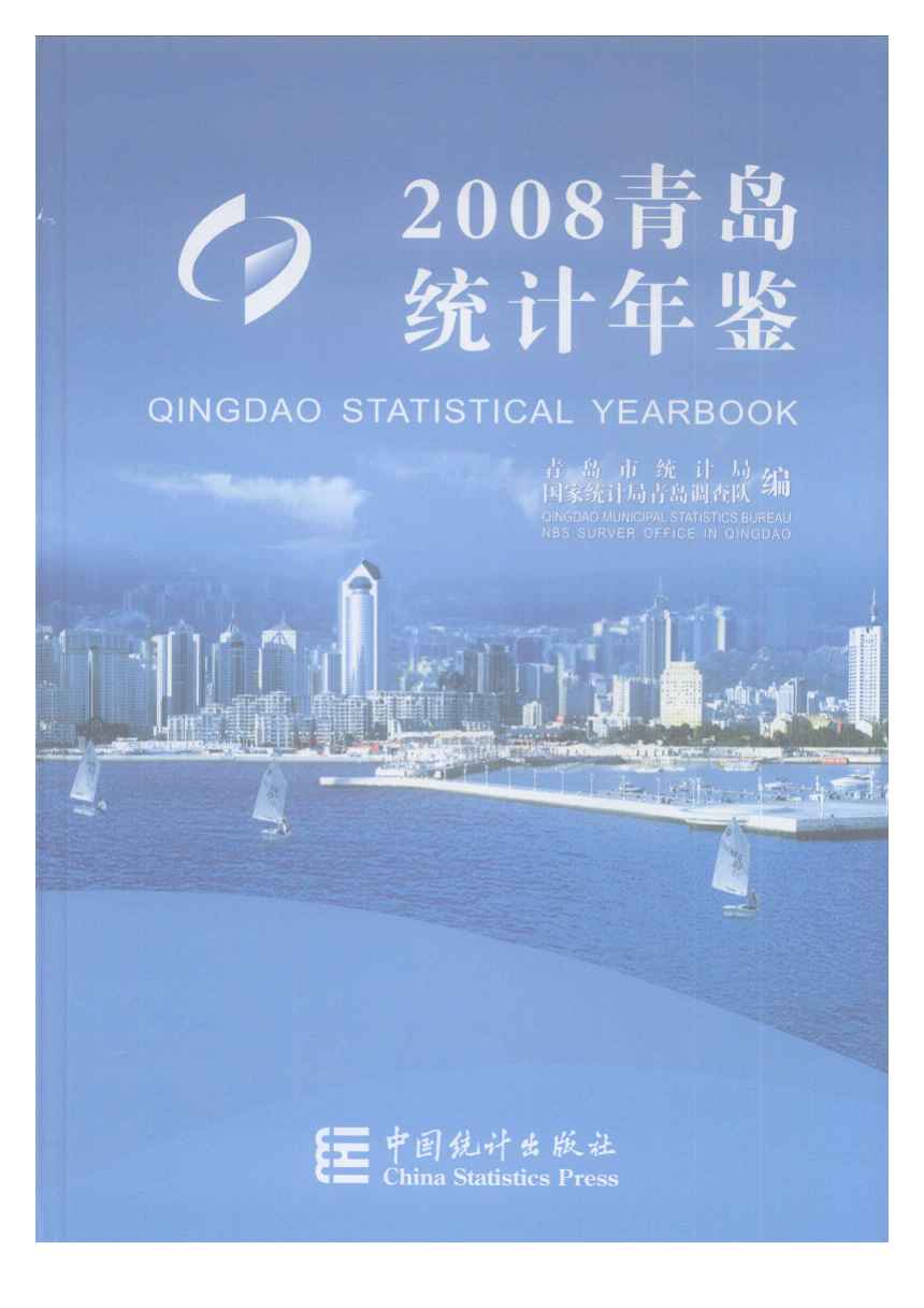 2008年青岛统计年鉴