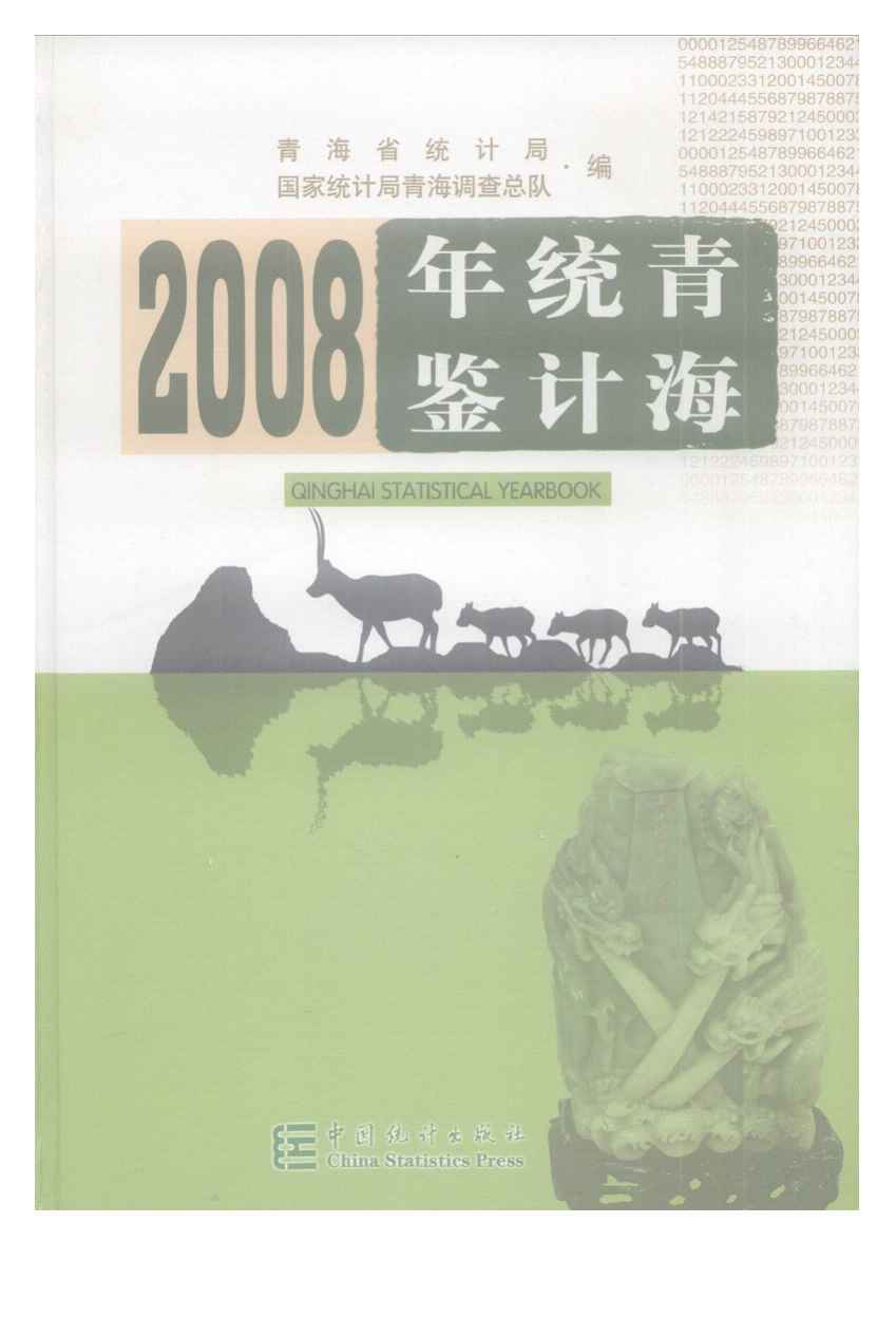 2008年青海统计年鉴