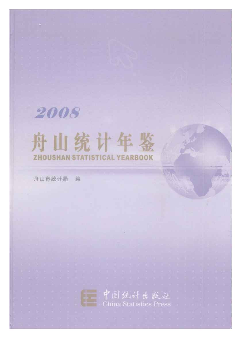 2008年舟山统计年鉴