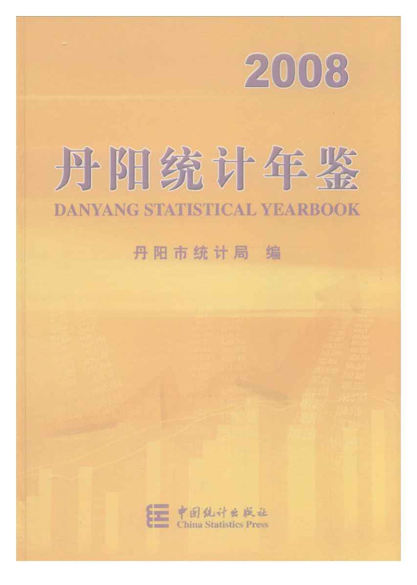 2008年丹阳统计年鉴