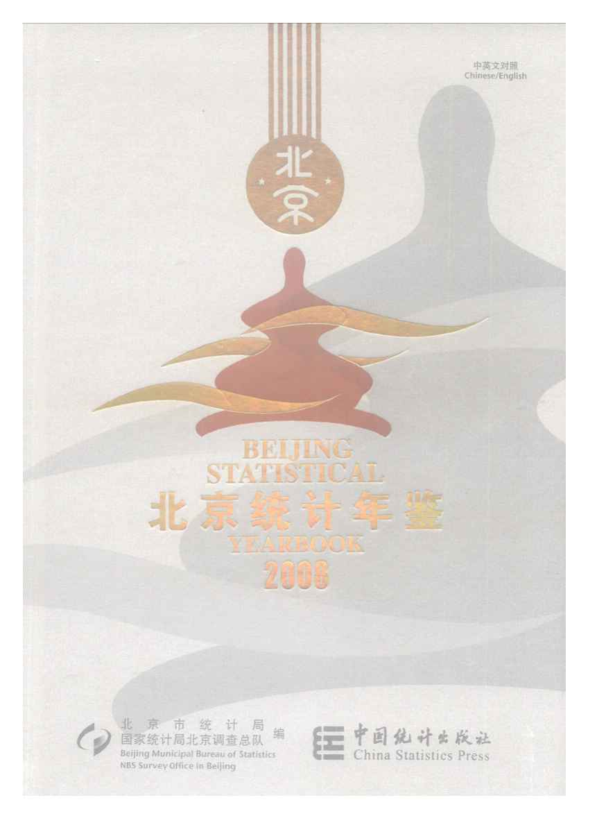 2008年北京统计年鉴