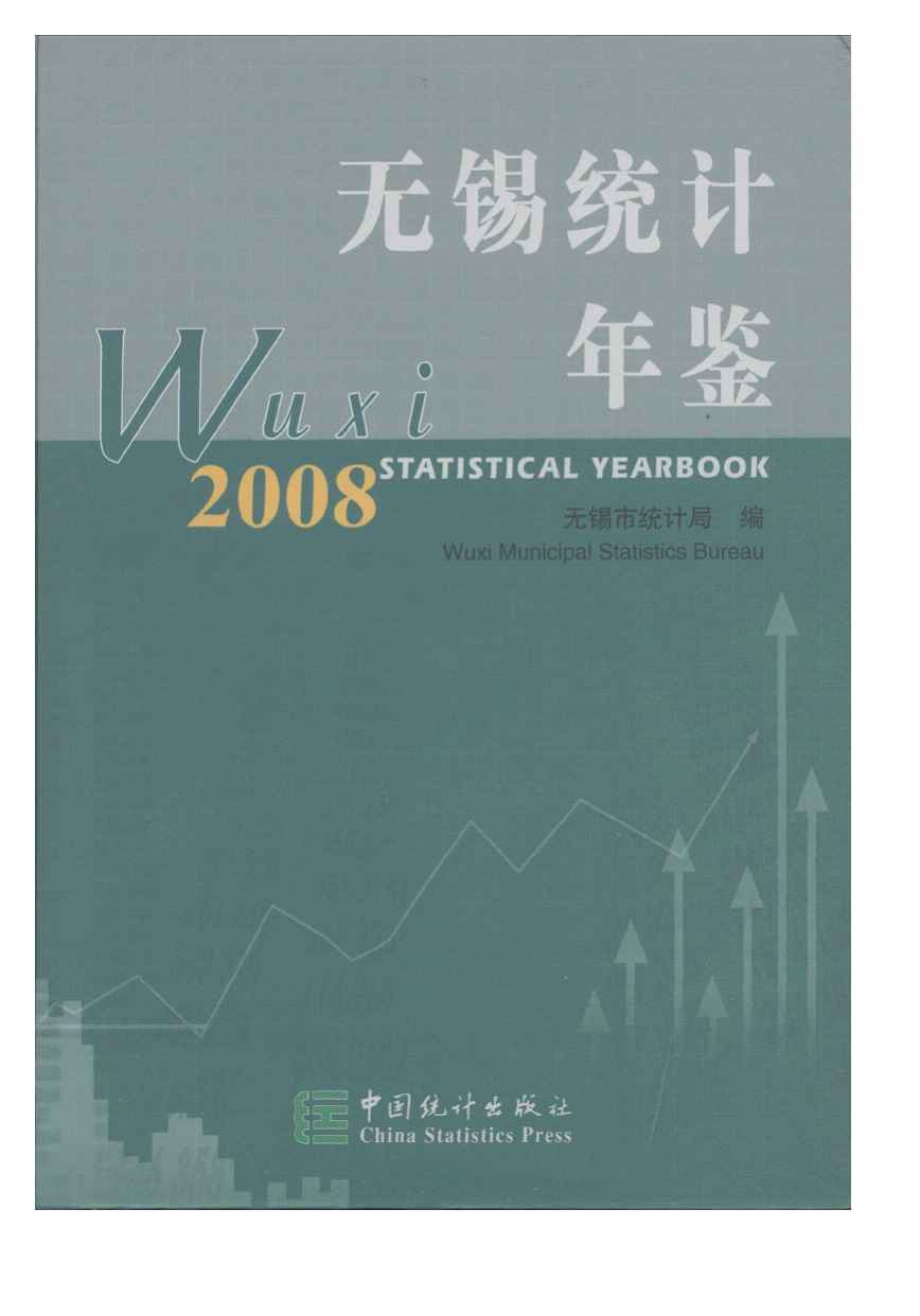 2008年无锡统计年鉴