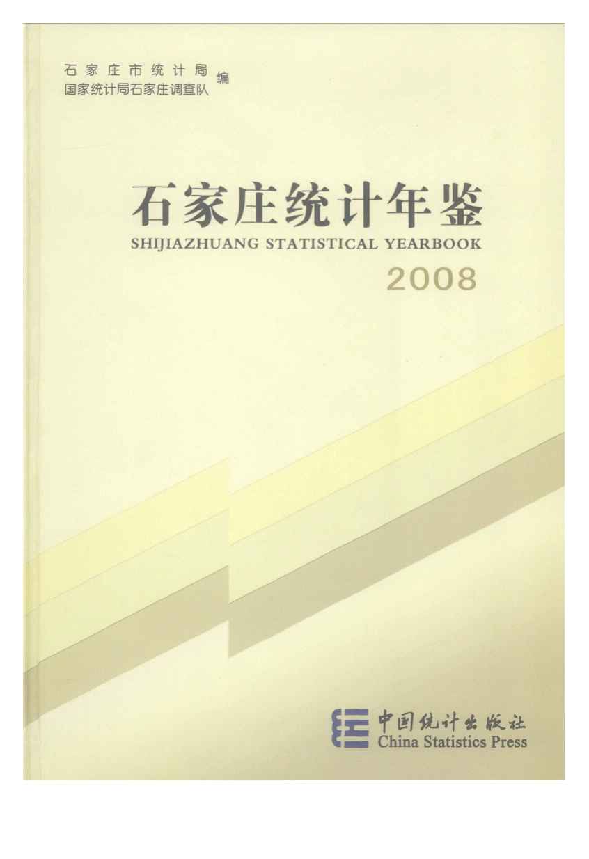 2008年石家庄统计年鉴
