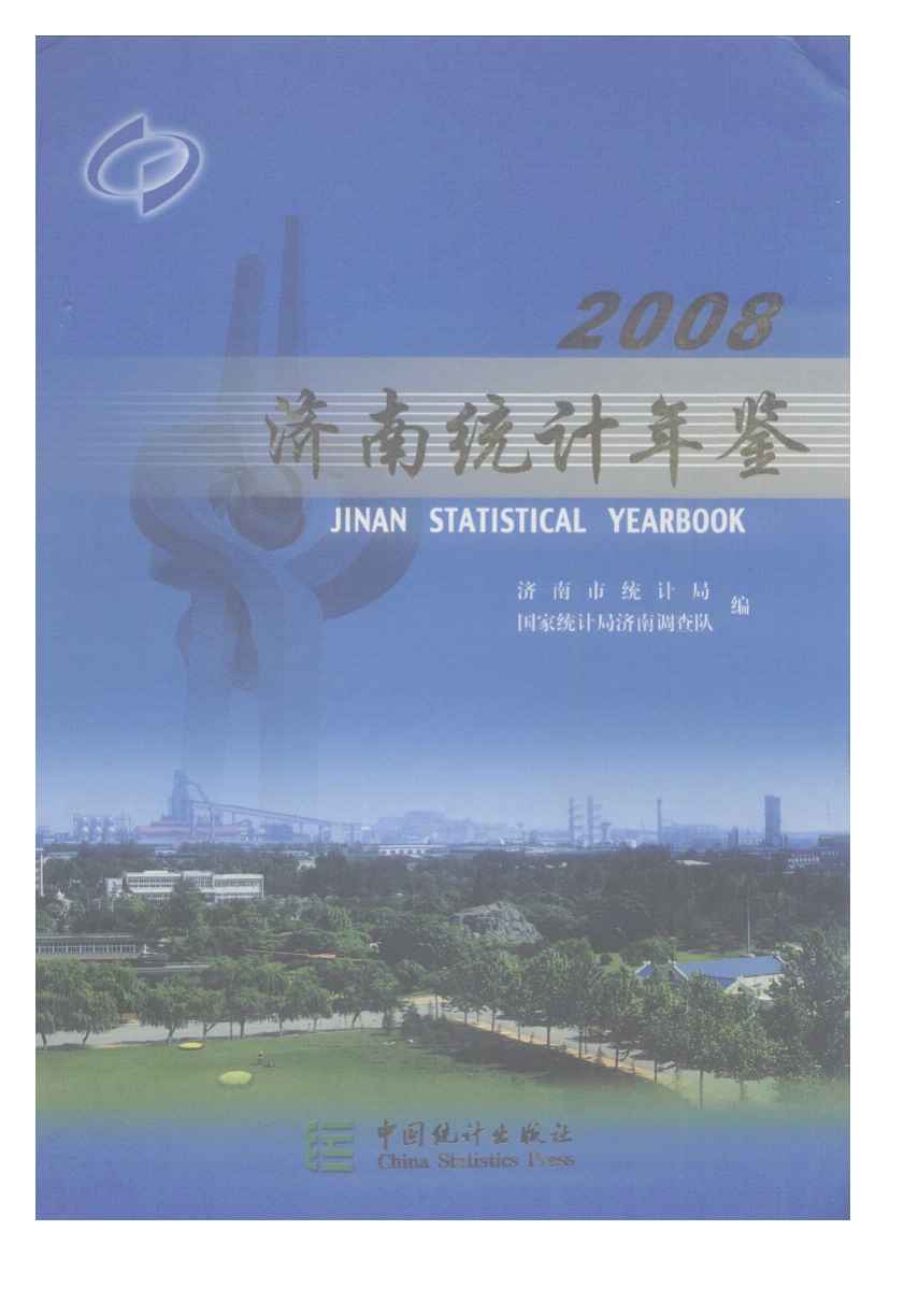 2008年济南统计年鉴