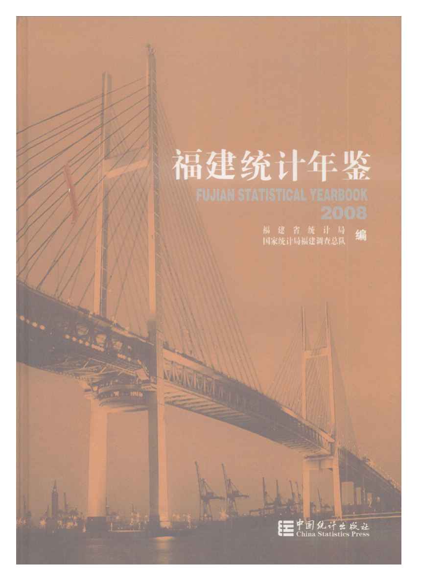 2008年福建统计年鉴