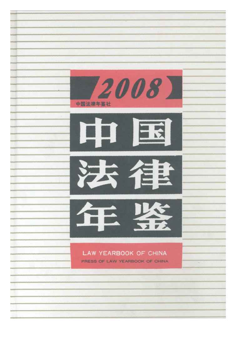 2008年中国法律年鉴