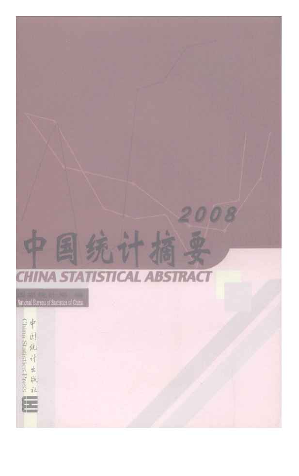 2008年中国统计摘要