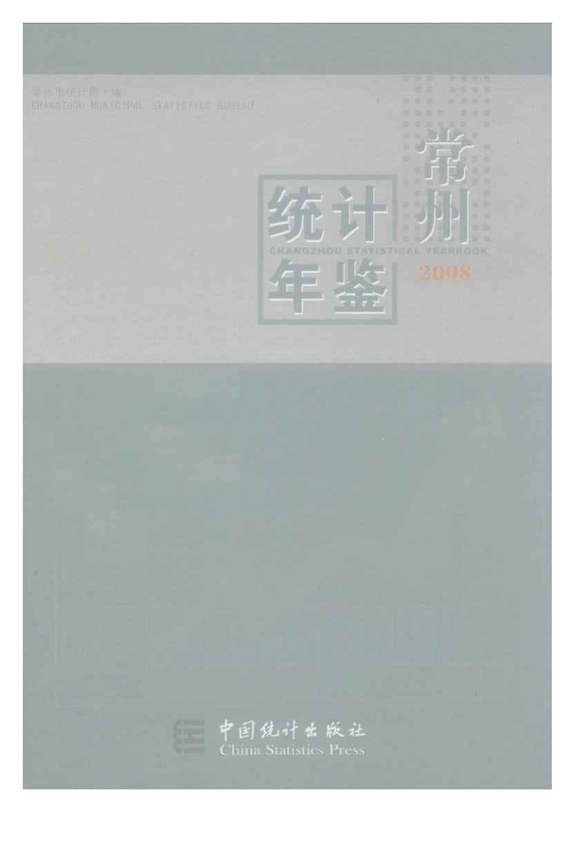 2008年常州统计年鉴
