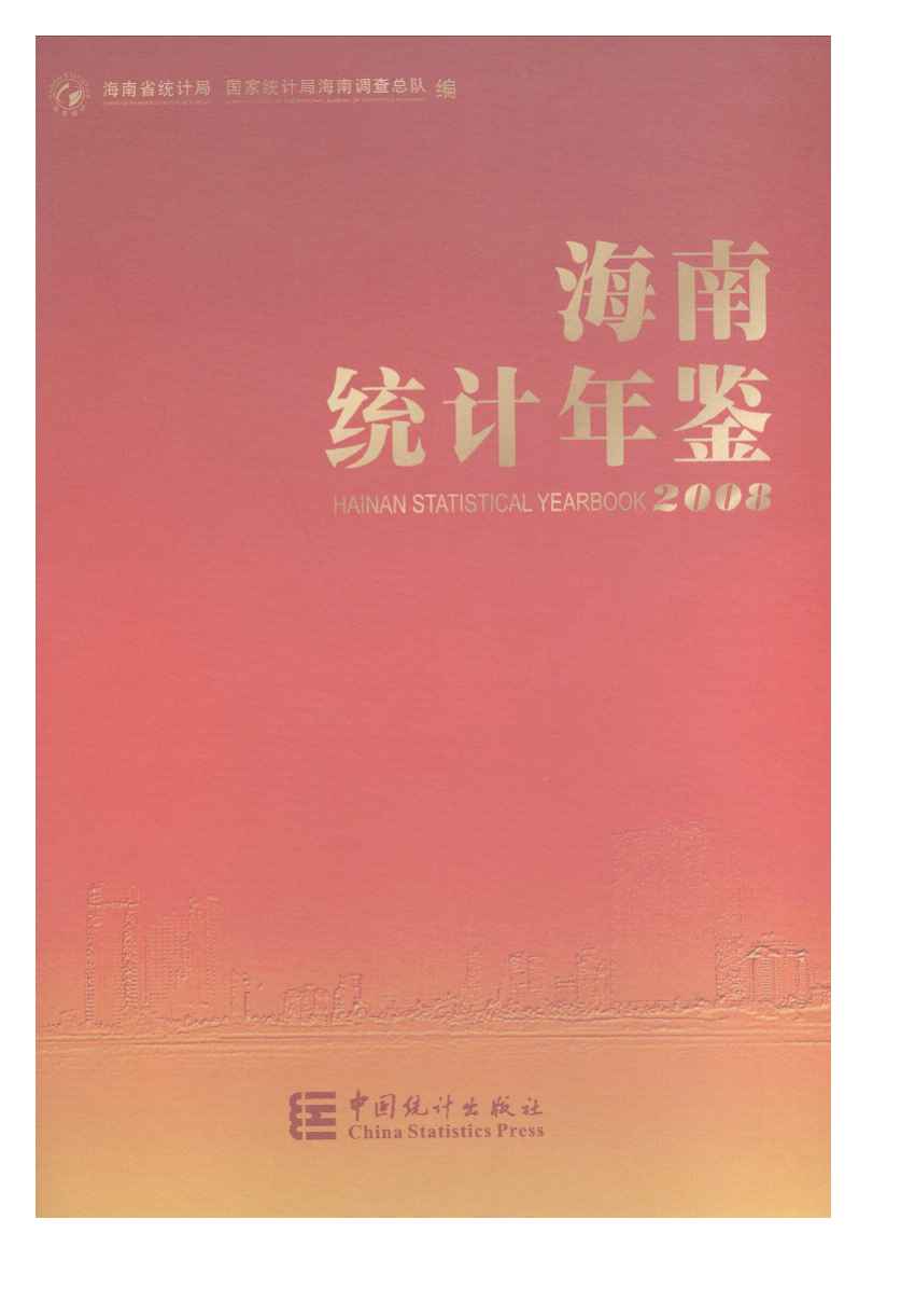 2008年海南统计年鉴
